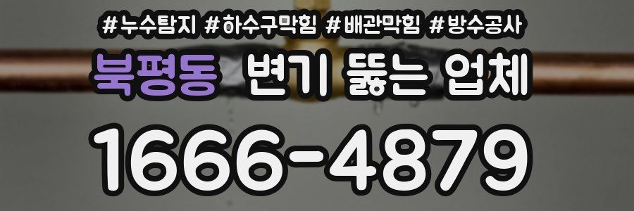 북평동 변기 뚫는 업체