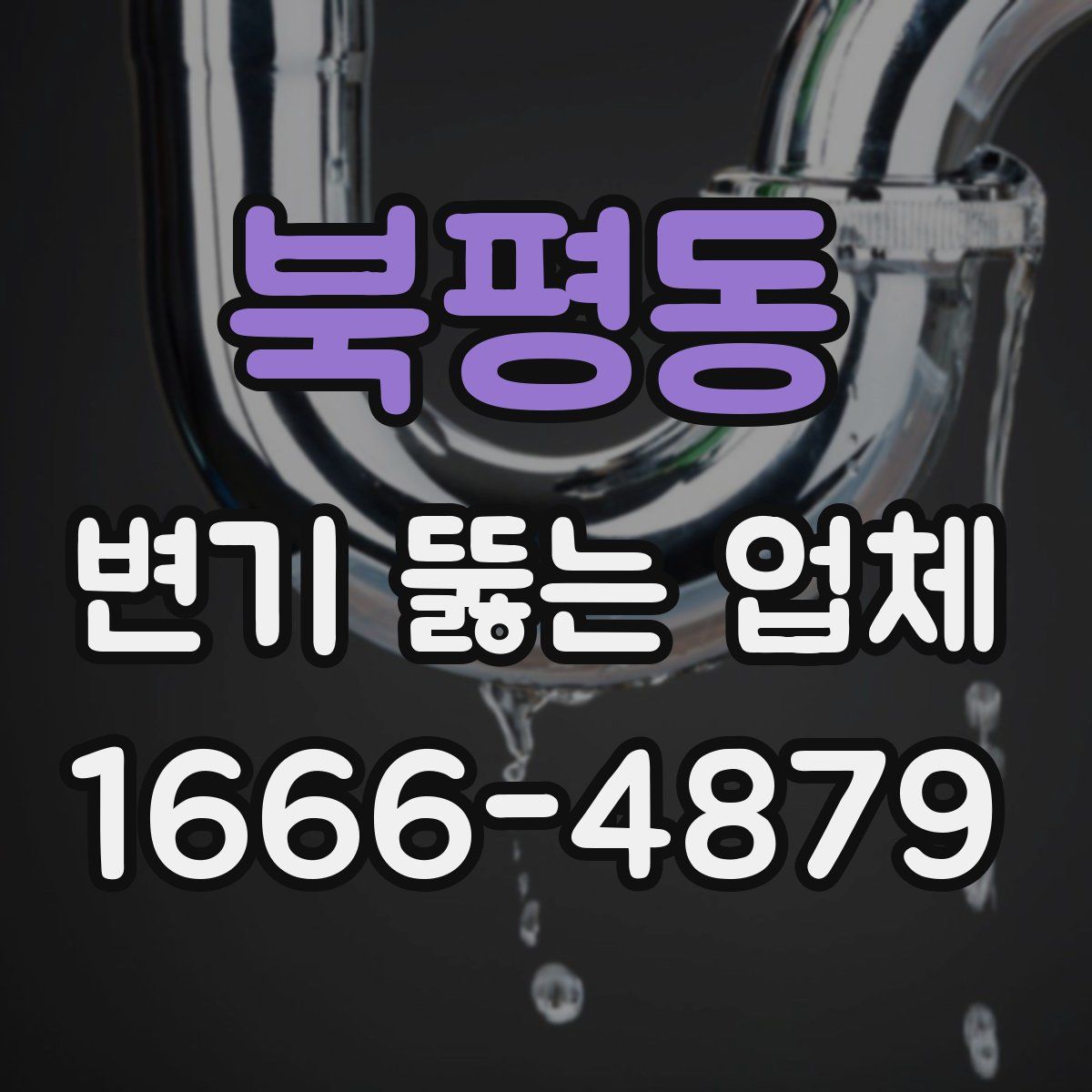 북평동 변기 뚫는 업체