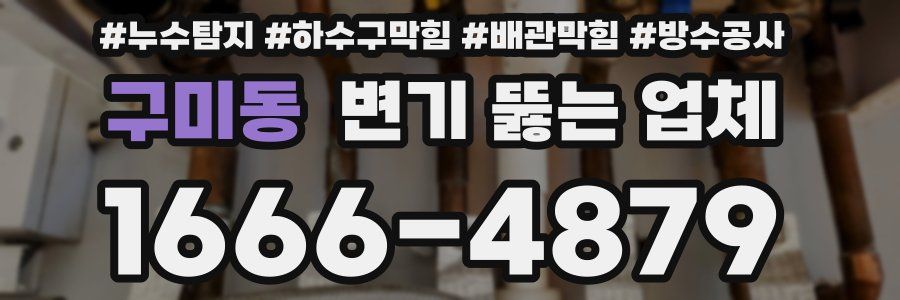 구미동 변기 뚫는 업체