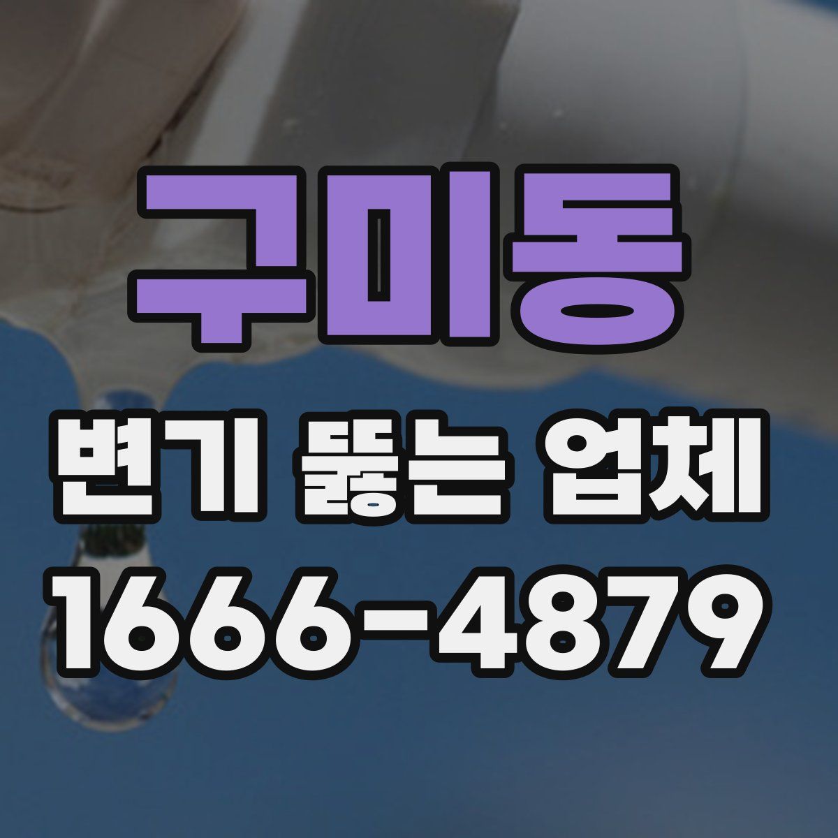 구미동 변기 뚫는 업체
