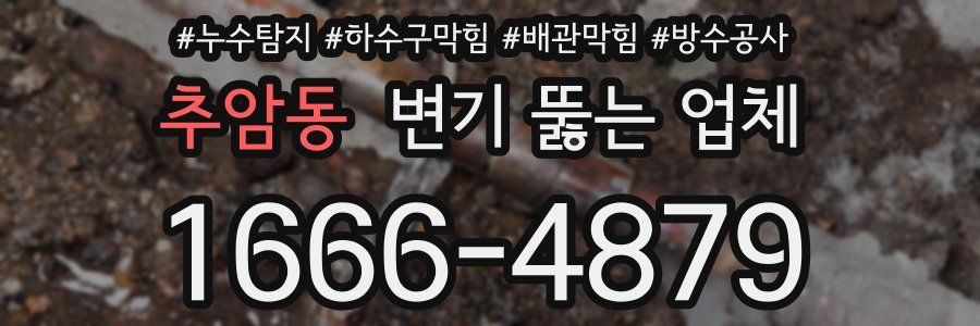추암동 변기 뚫는 업체