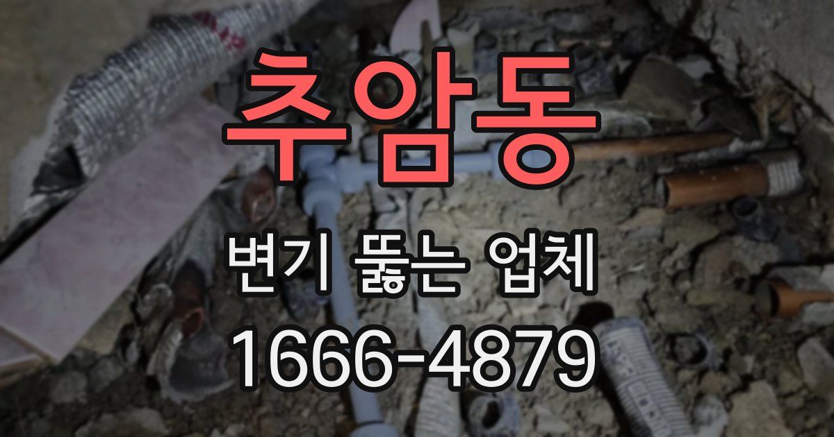 추암동 변기 뚫는 업체