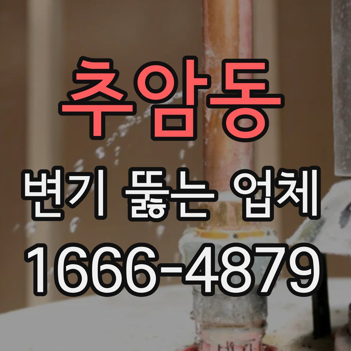 추암동 변기 뚫는 업체