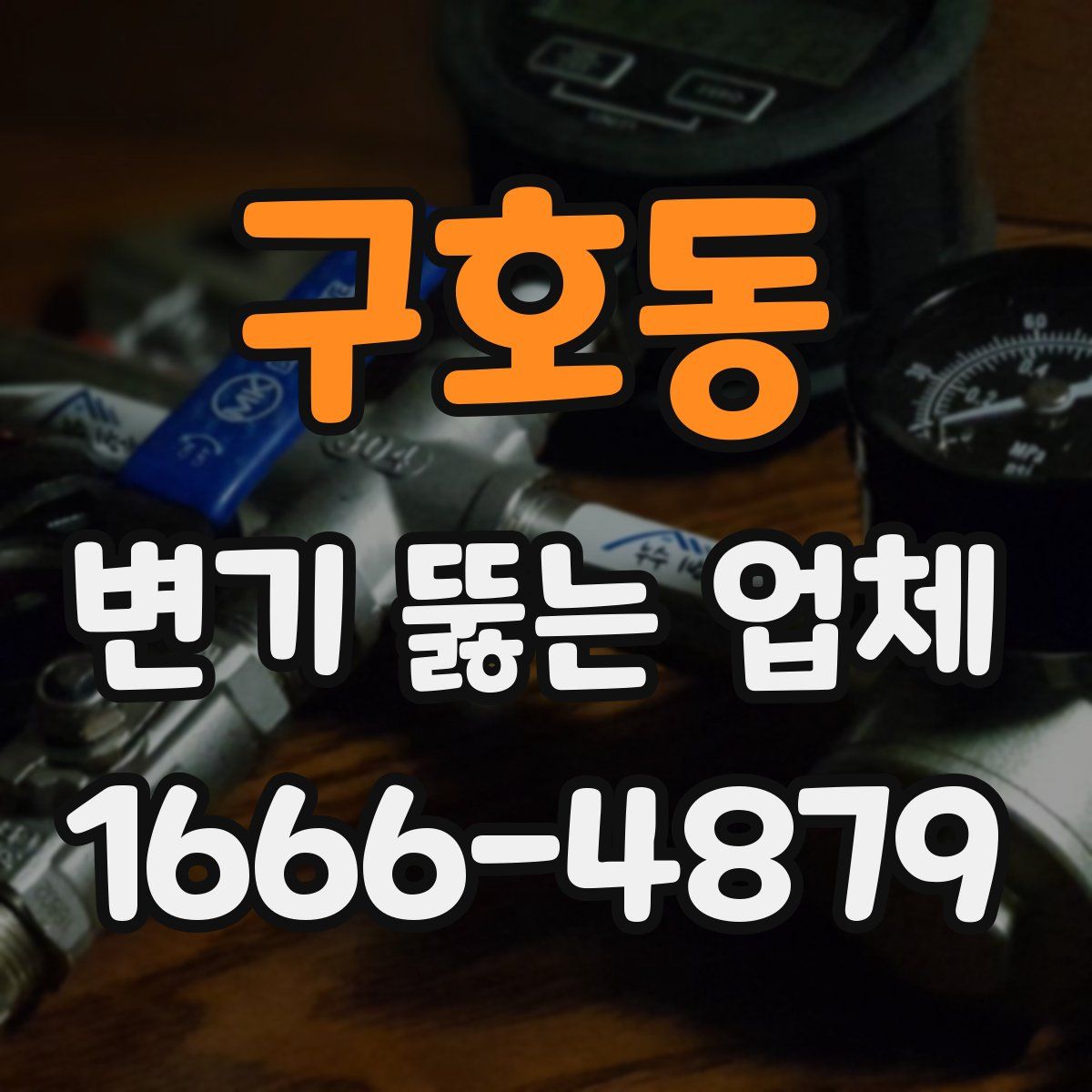 구호동 변기 뚫는 업체