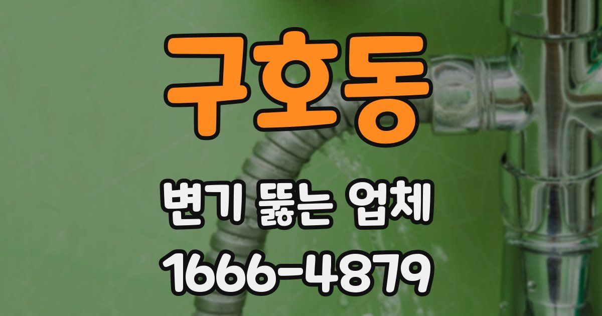 구호동 변기 뚫는 업체