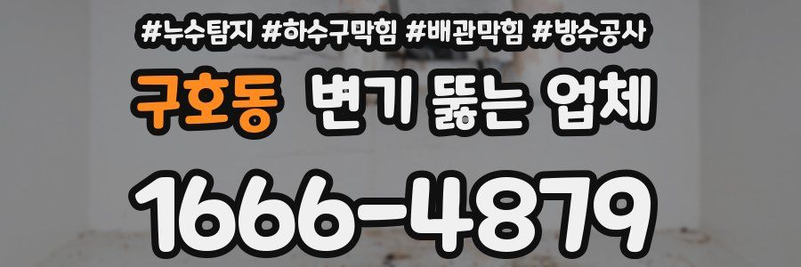 구호동 변기 뚫는 업체