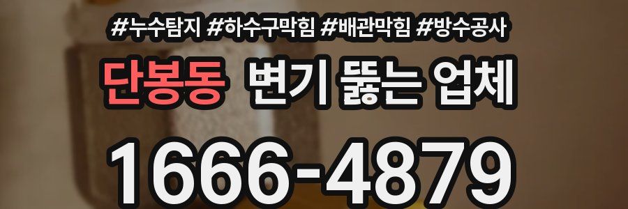 단봉동 변기 뚫는 업체