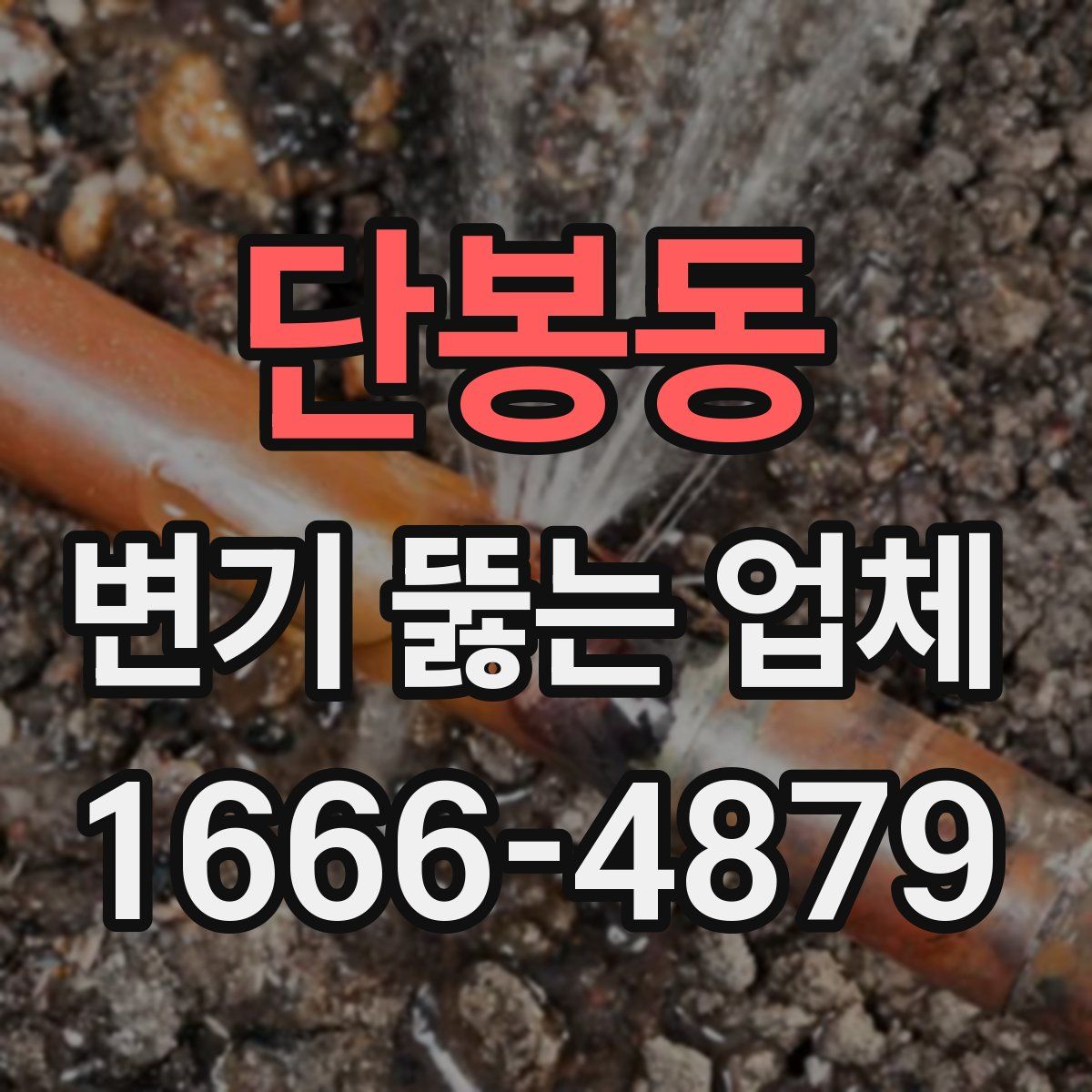 단봉동 변기 뚫는 업체