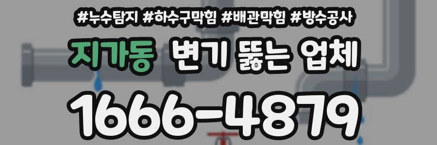 지가동 변기 뚫는 업체