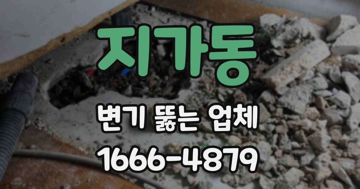 지가동 변기 뚫는 업체