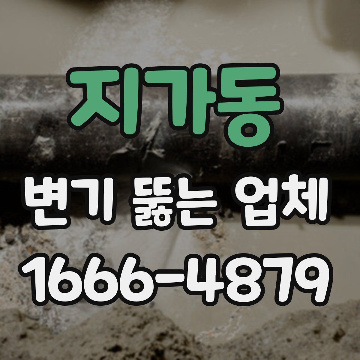 지가동 변기 뚫는 업체
