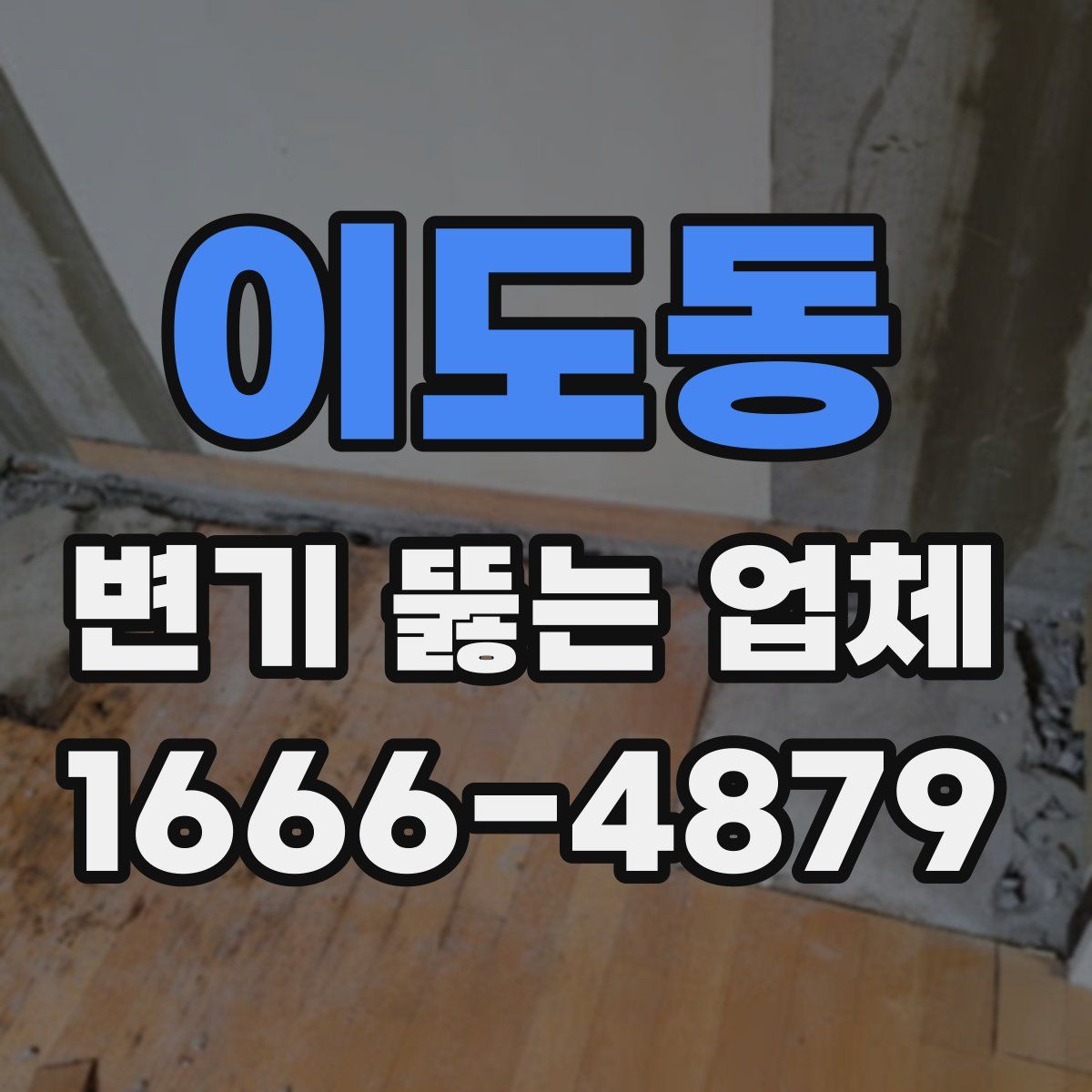 이도동 변기 뚫는 업체