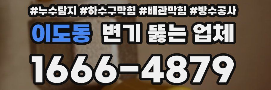 이도동 변기 뚫는 업체
