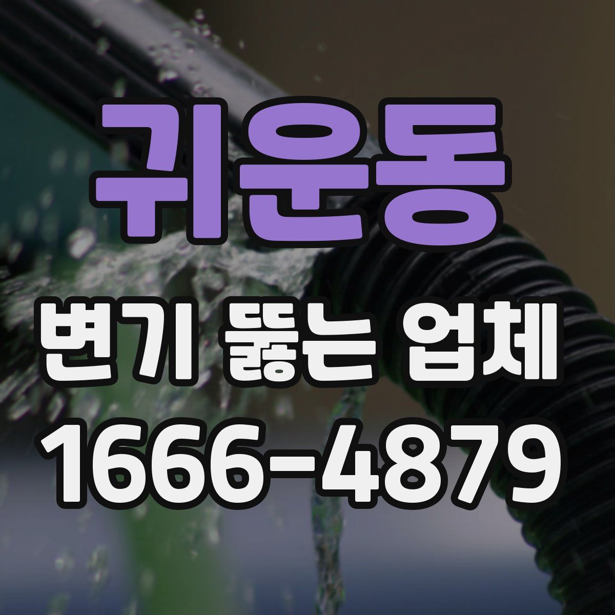 귀운동 변기 뚫는 업체