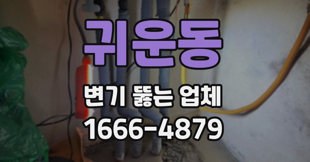 귀운동 변기 뚫는 업체