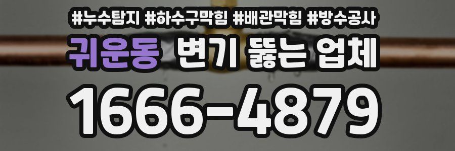귀운동 변기 뚫는 업체