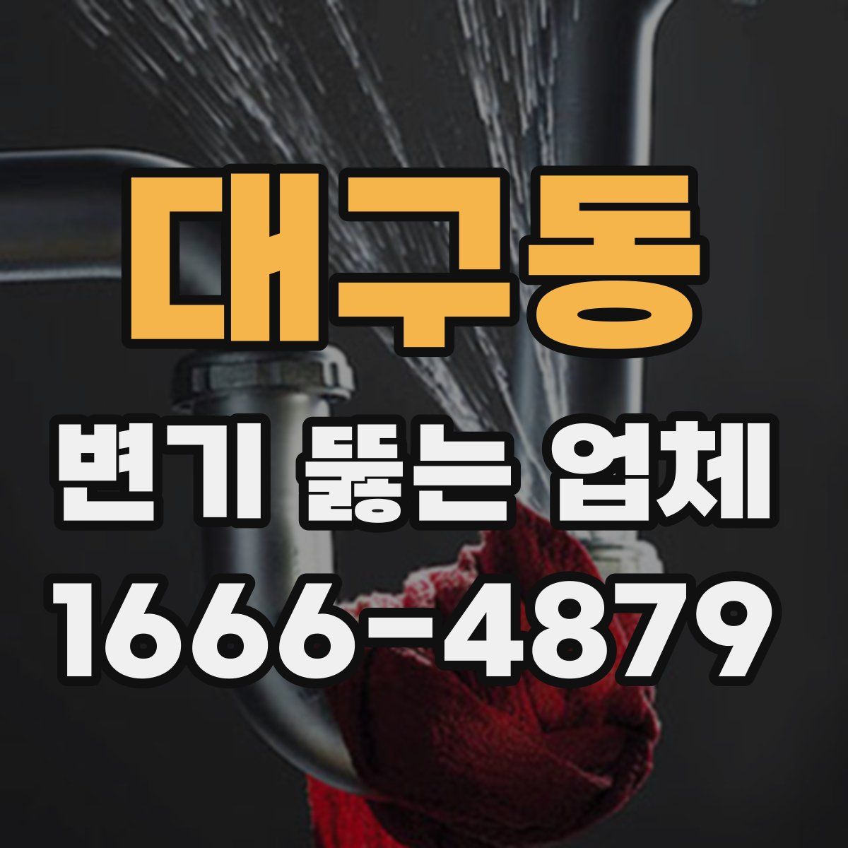 대구동 변기 뚫는 업체
