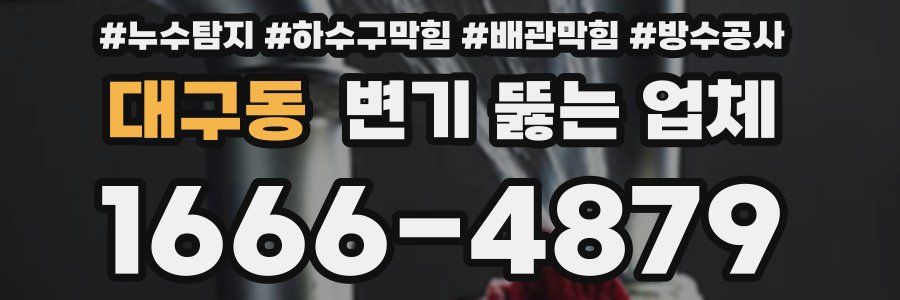 대구동 변기 뚫는 업체