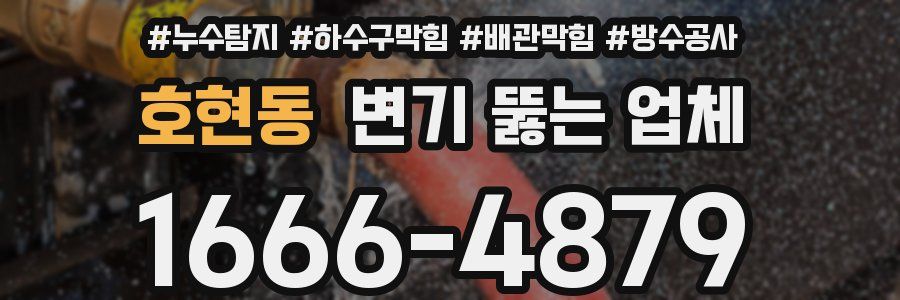 호현동 변기 뚫는 업체
