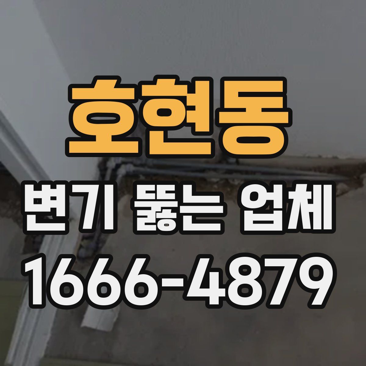 호현동 변기 뚫는 업체