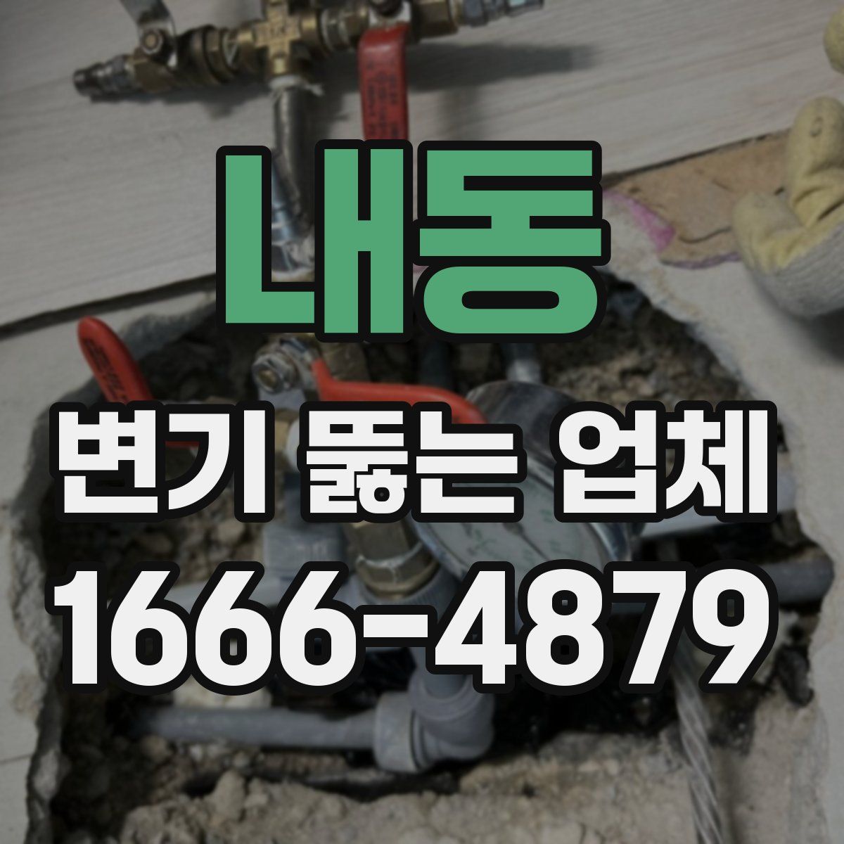 내동 변기 뚫는 업체