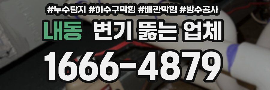내동 변기 뚫는 업체