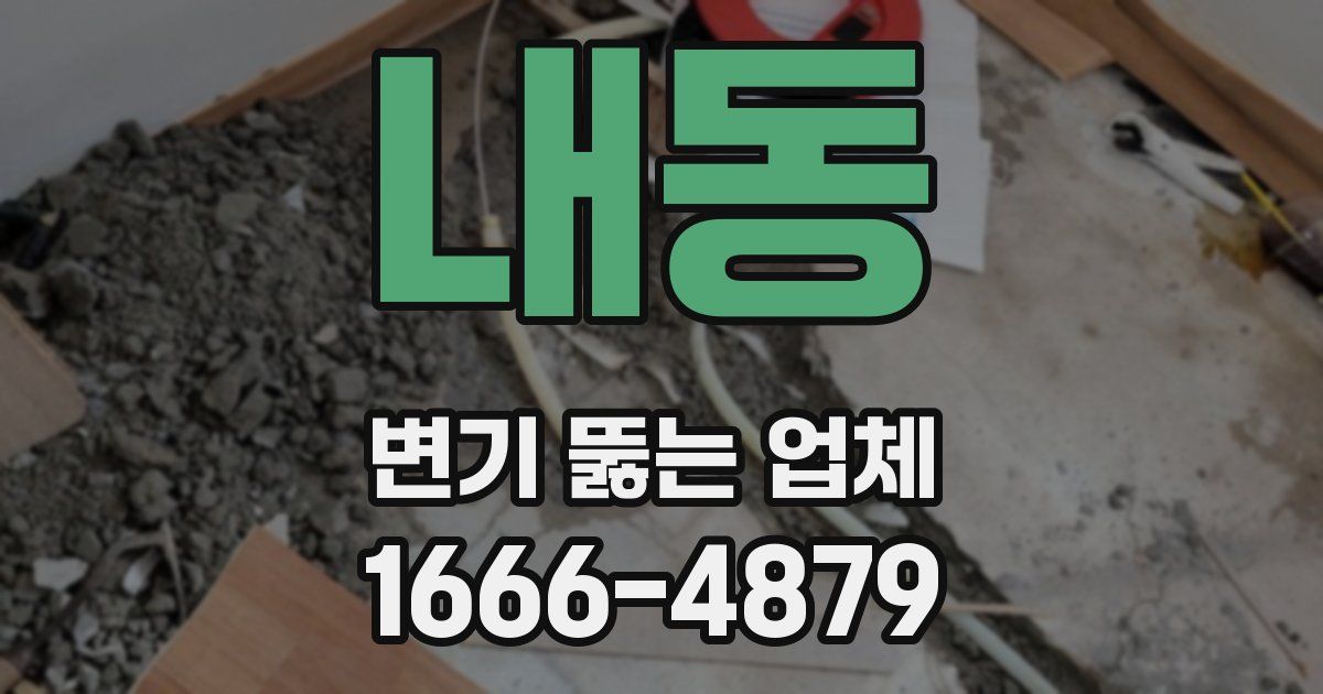 내동 변기 뚫는 업체