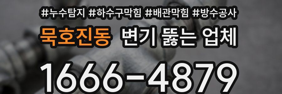 묵호진동 변기 뚫는 업체