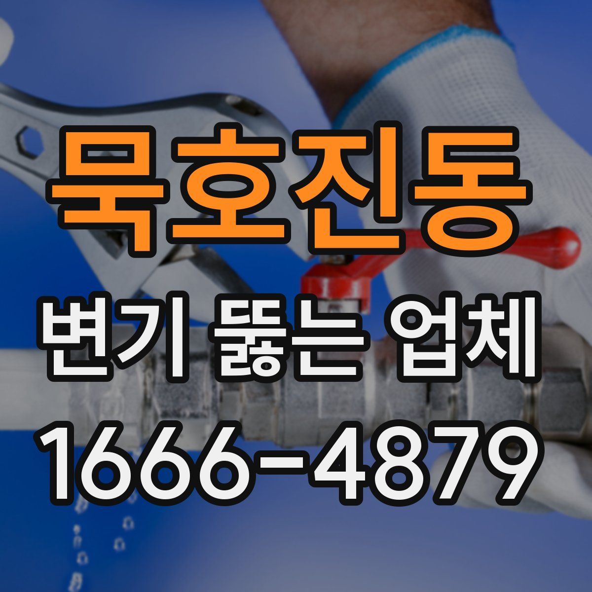 묵호진동 변기 뚫는 업체