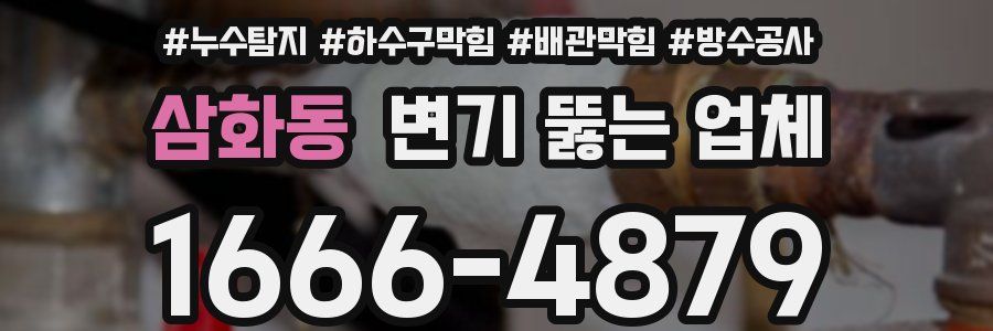 삼화동 변기 뚫는 업체