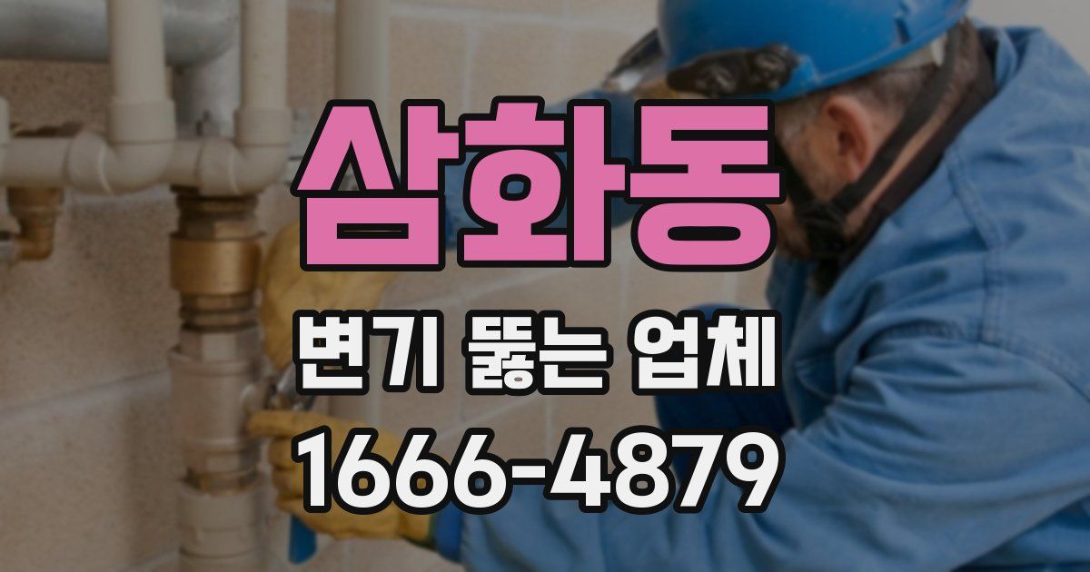 삼화동 변기 뚫는 업체