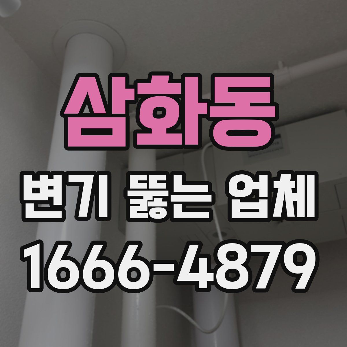 삼화동 변기 뚫는 업체
