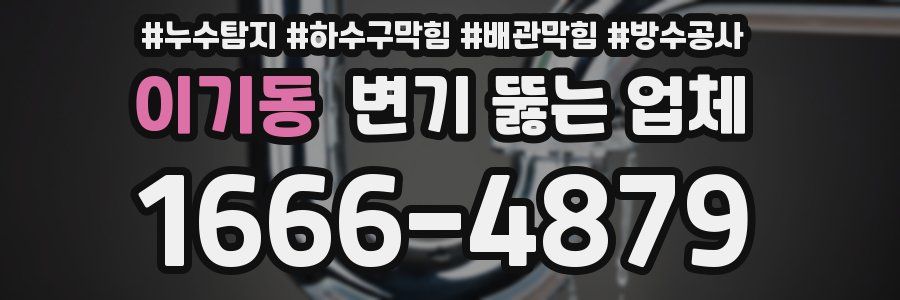이기동 변기 뚫는 업체
