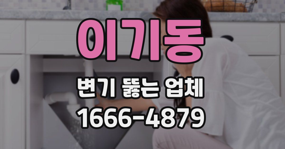 이기동 변기 뚫는 업체