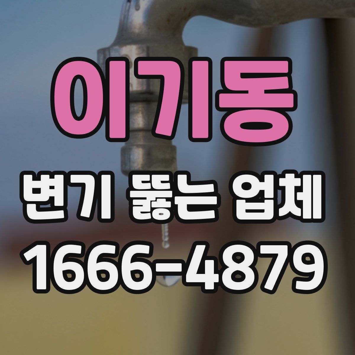 이기동 변기 뚫는 업체
