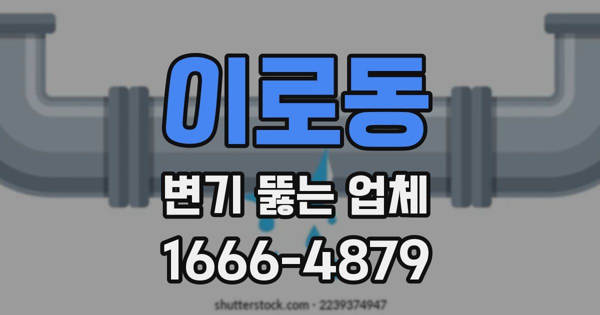 이로동 변기 뚫는 업체