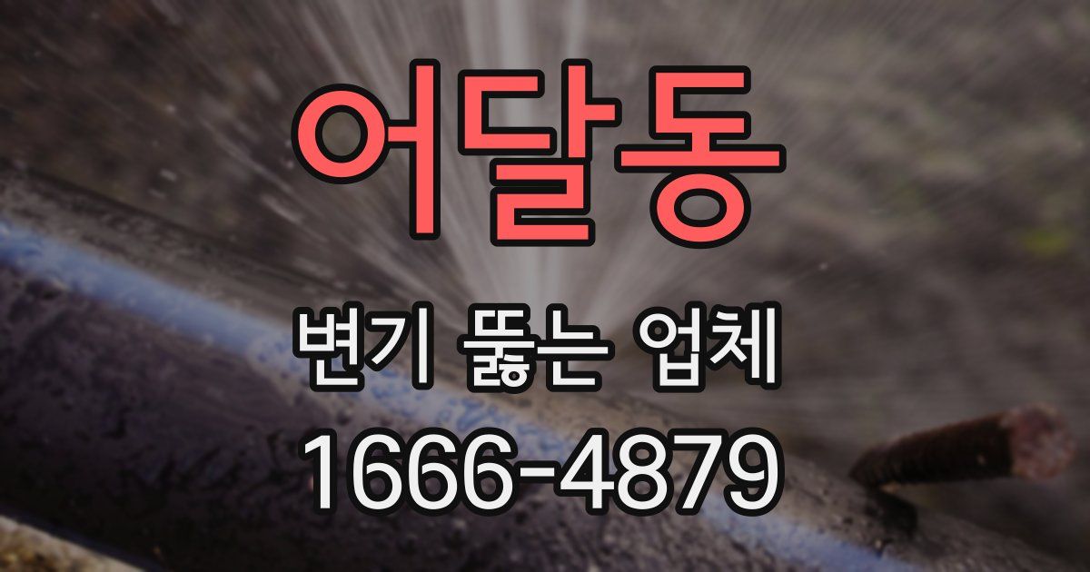 어달동 변기 뚫는 업체