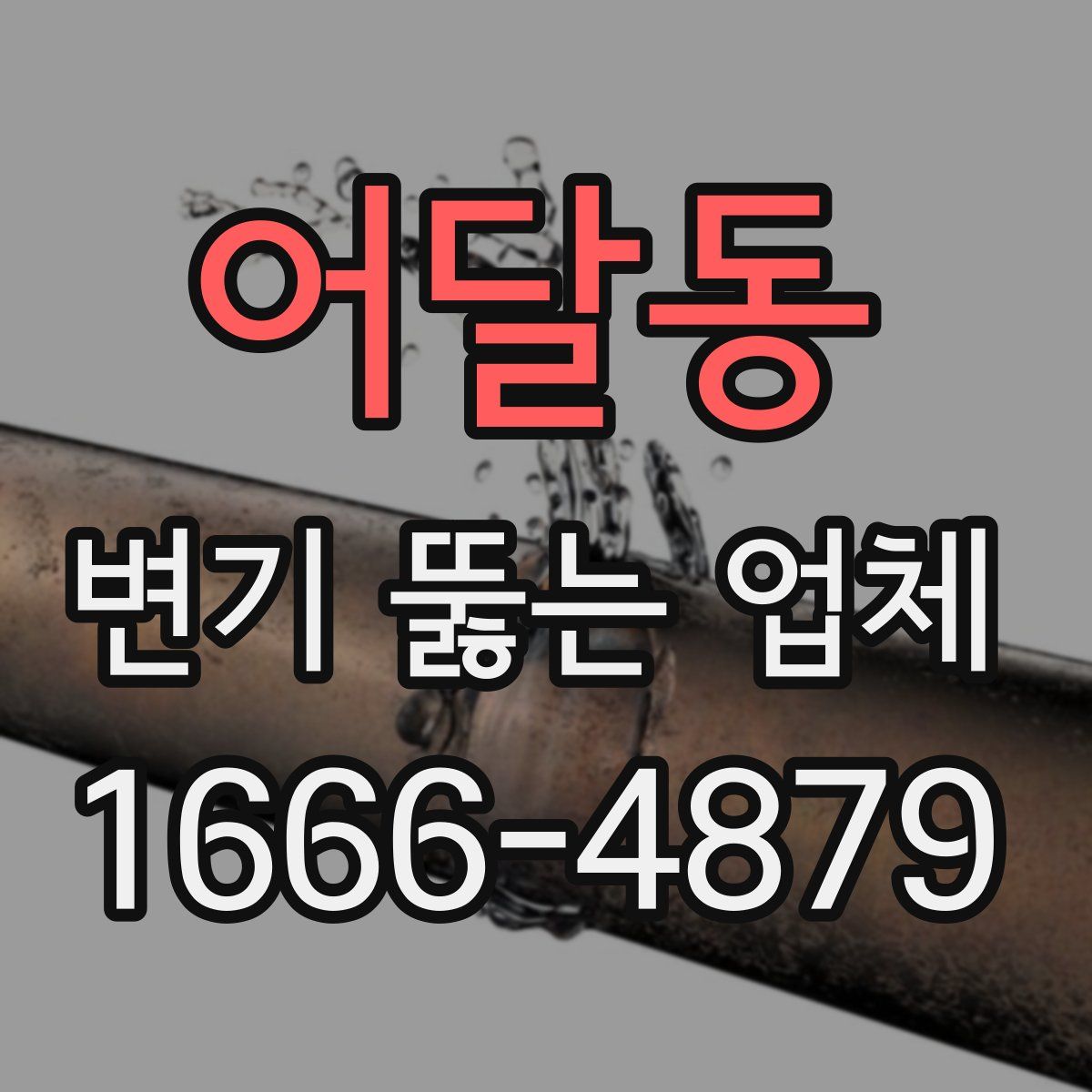 어달동 변기 뚫는 업체