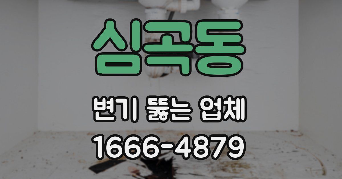 심곡동 변기 뚫는 업체