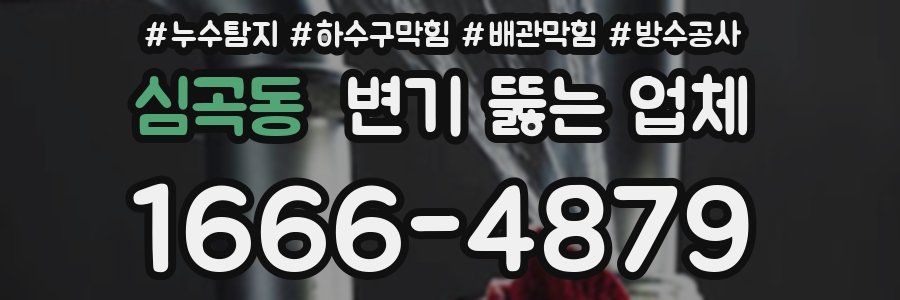 심곡동 변기 뚫는 업체