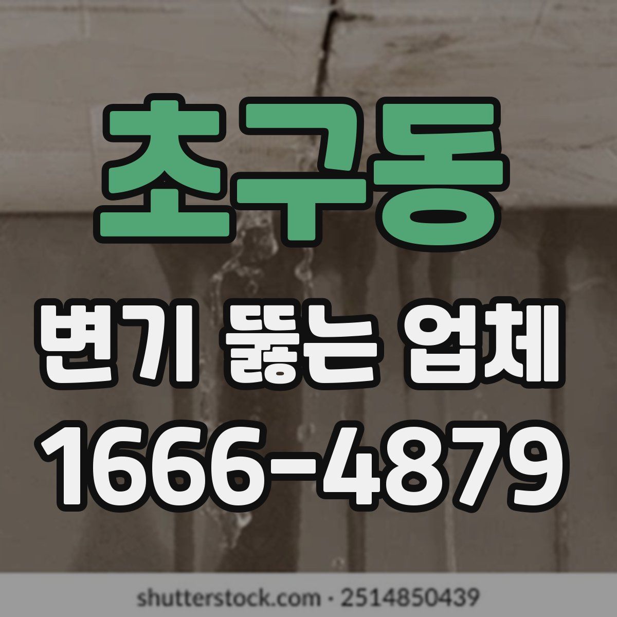 초구동 변기 뚫는 업체