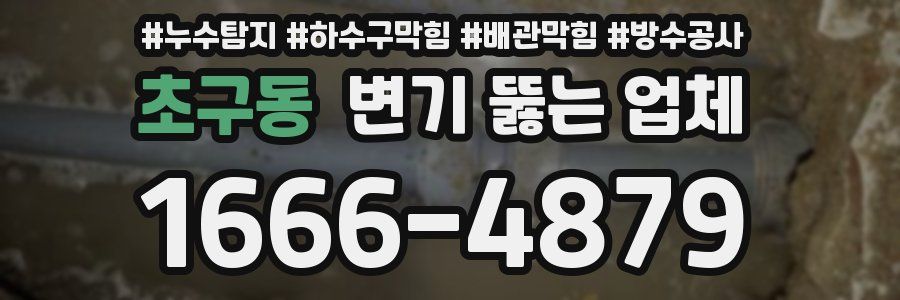 초구동 변기 뚫는 업체