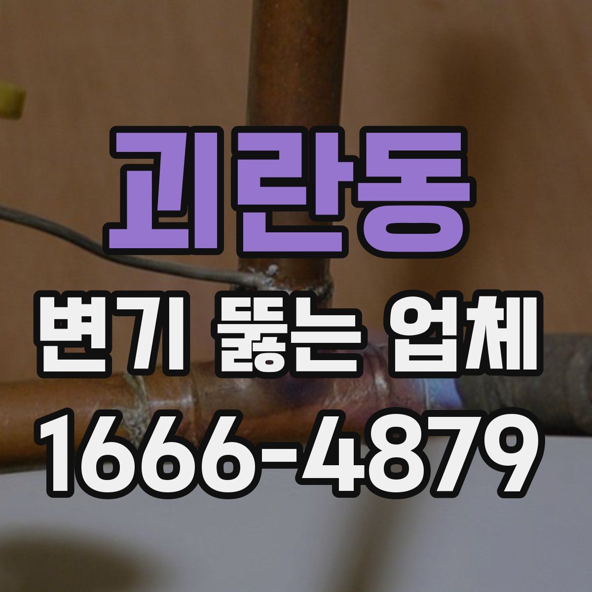 괴란동 변기 뚫는 업체