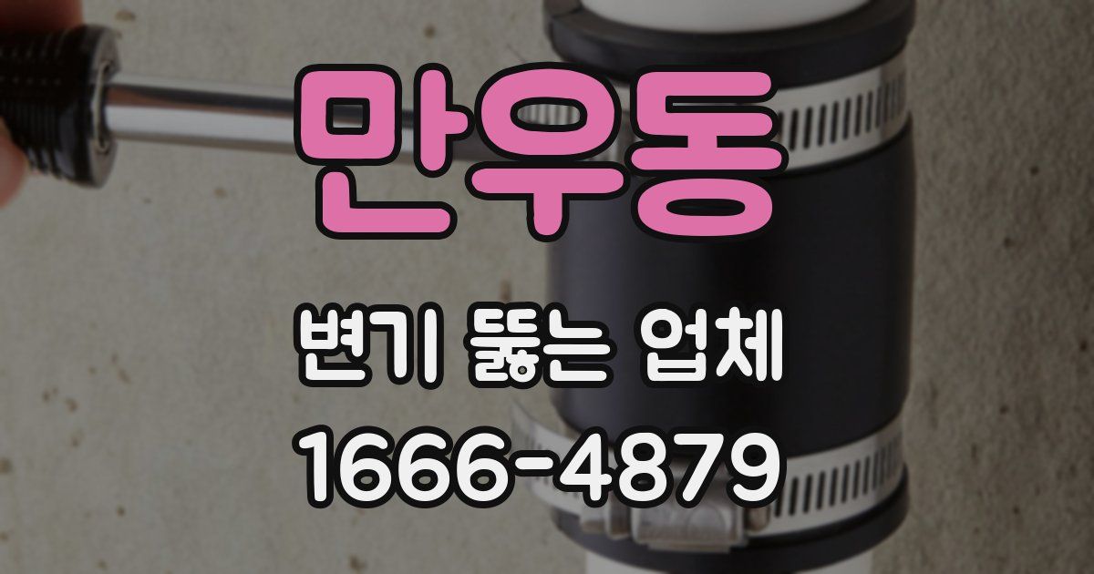 만우동 변기 뚫는 업체