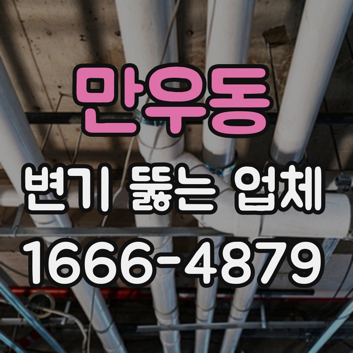 만우동 변기 뚫는 업체