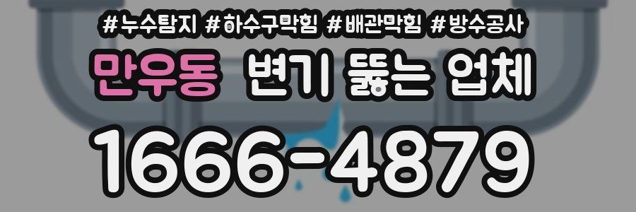 만우동 변기 뚫는 업체