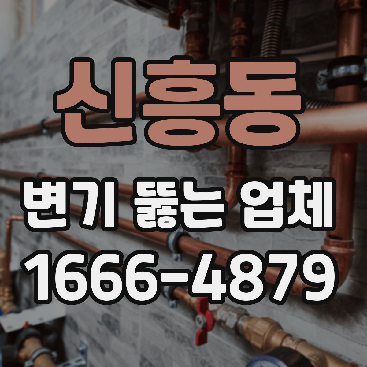 신흥동 변기 뚫는 업체