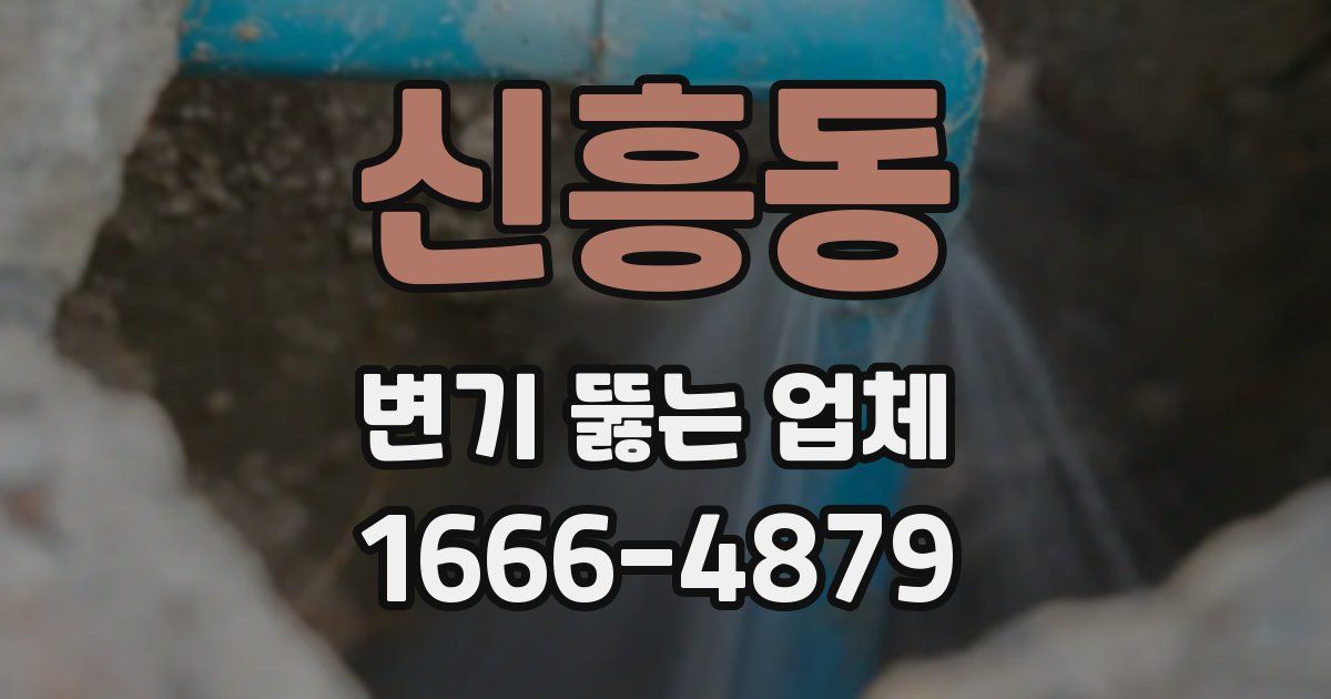 신흥동 변기 뚫는 업체