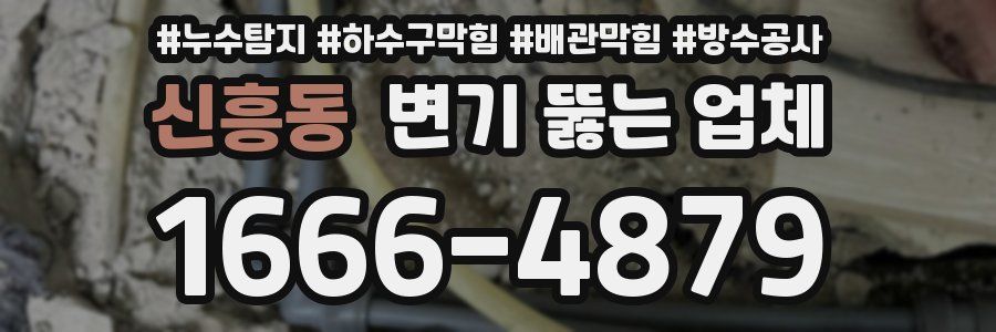 신흥동 변기 뚫는 업체
