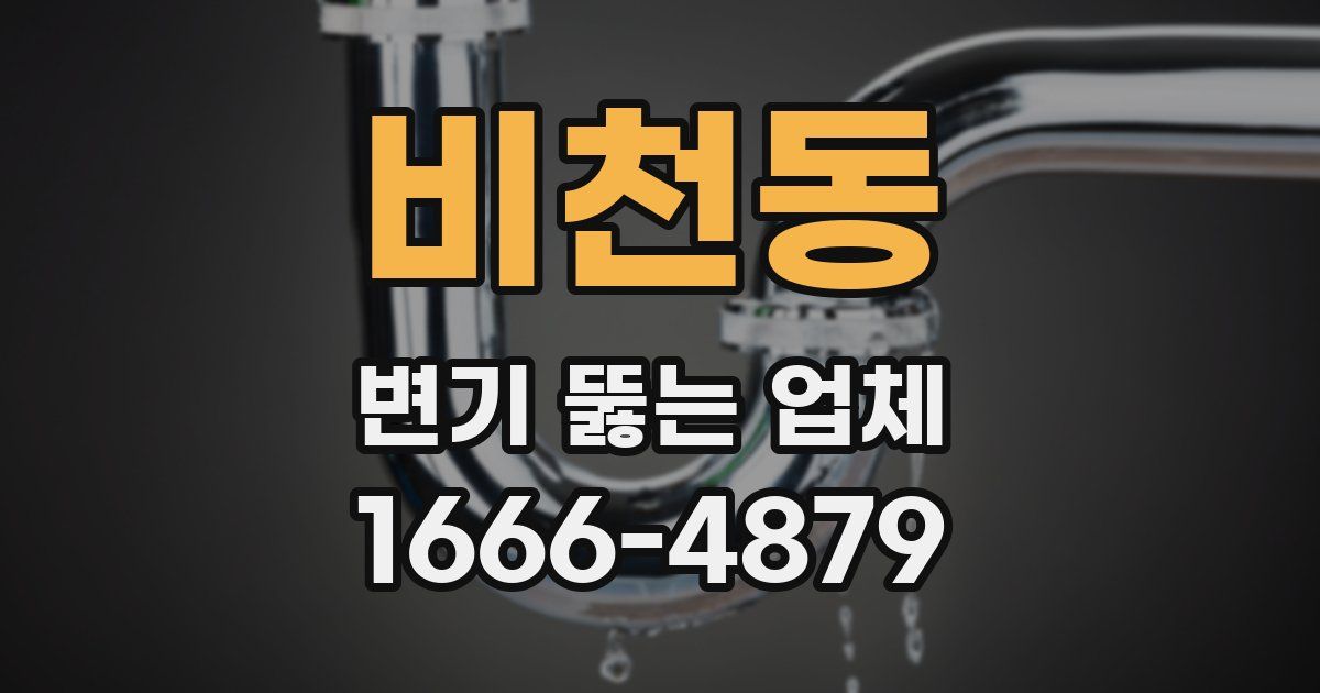 비천동 변기 뚫는 업체